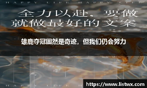 雄鹿夺冠固然是奇迹，但我们仍会努力