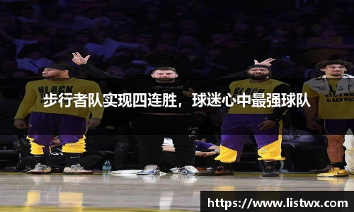 步行者队实现四连胜，球迷心中最强球队