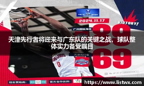 天津先行者将迎来与广东队的关键之战，球队整体实力备受瞩目