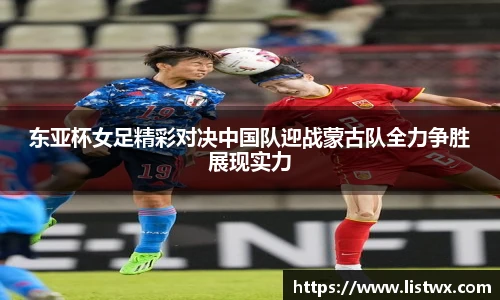东亚杯女足精彩对决中国队迎战蒙古队全力争胜展现实力