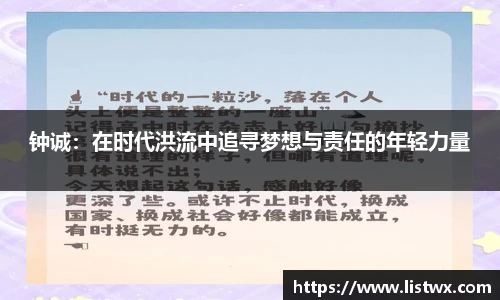 钟诚：在时代洪流中追寻梦想与责任的年轻力量