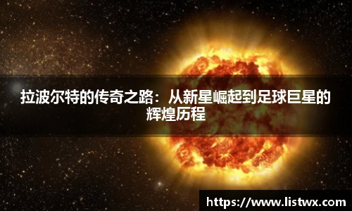 拉波尔特的传奇之路：从新星崛起到足球巨星的辉煌历程