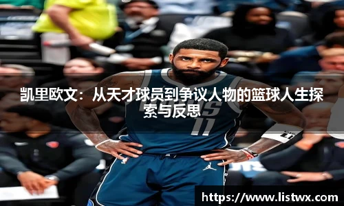 凯里欧文：从天才球员到争议人物的篮球人生探索与反思