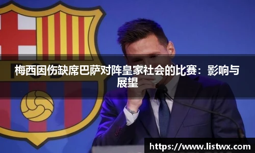 梅西因伤缺席巴萨对阵皇家社会的比赛：影响与展望