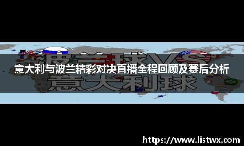 意大利与波兰精彩对决直播全程回顾及赛后分析