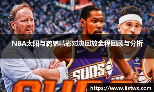 NBA太阳与鹈鹕精彩对决回放全程回顾与分析