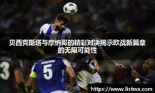贝西克斯塔与摩纳哥的精彩对决揭示欧战新篇章的无限可能性