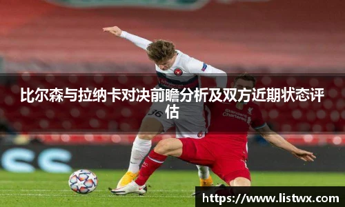 比尔森与拉纳卡对决前瞻分析及双方近期状态评估