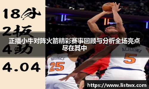 正播小牛对阵火箭精彩赛事回顾与分析全场亮点尽在其中
