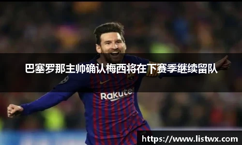 巴塞罗那主帅确认梅西将在下赛季继续留队