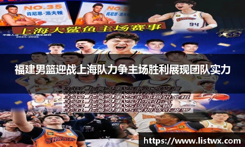 福建男篮迎战上海队力争主场胜利展现团队实力
